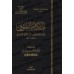 Règles du marché d'Abû Zakariyyâ al-Kinânî/أحكام السوق لأبي زكرياء الكناني